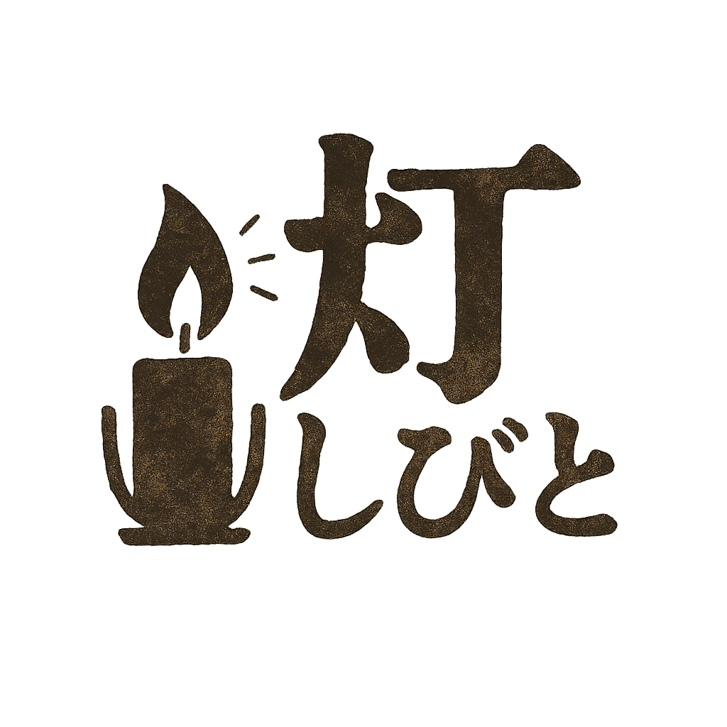 灯しびと