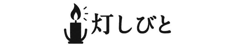灯しびと